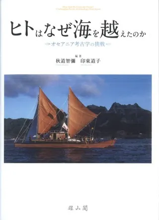 ヒトはなぜ海を越えたのか オセアニア考古学の挑戦