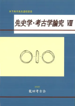 先史学・考古学論究8 木下尚子先生退任記念