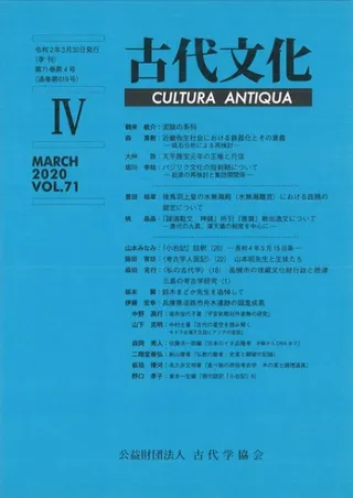 古代文化 第71巻 第4号 (通巻第619号)