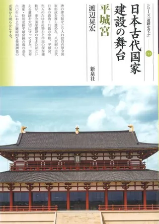 日本古代国家建設の舞台 平城宮