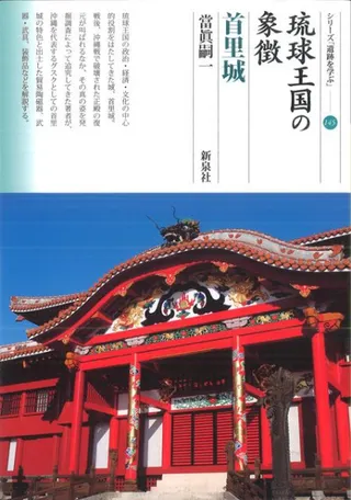 琉球王国の象徴 首里城