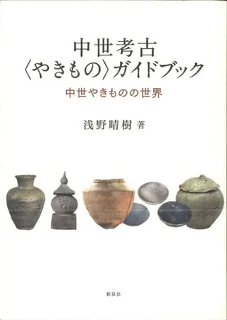中世考古〈やきもの〉ガイドブック 中世やきものの世界