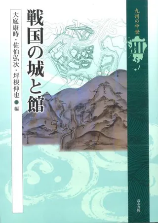 戦国の城と館