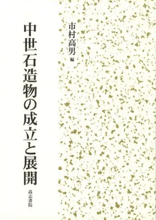 中世石造物の成立と展開