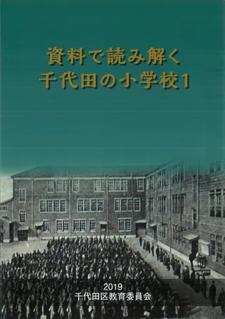 資料で読み解く千代田の小学校1