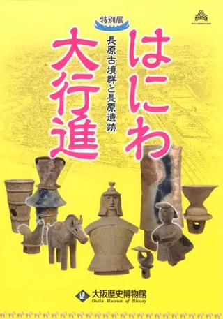 はにわ大行進 長原古墳群と長原遺跡