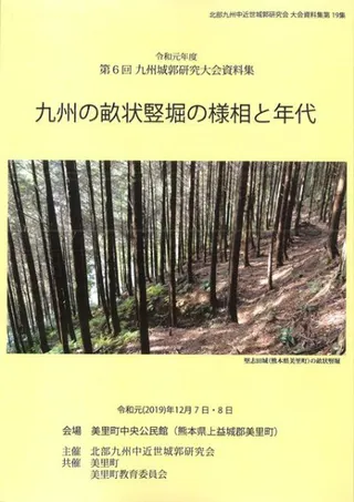 九州畝状竪堀の様相と年代(2冊組)