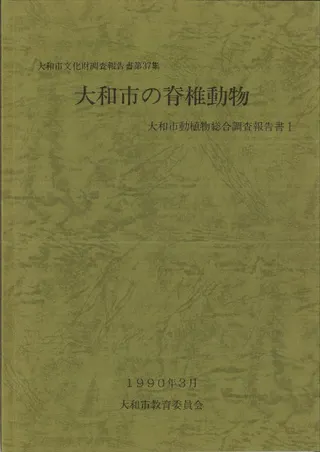 大和市の脊椎動物 大和市動植物総合調査報告書 1