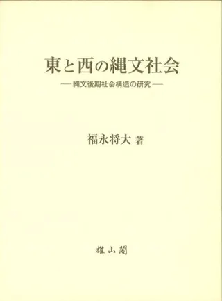 東と西の縄文社会 縄文後期社会構造の研究