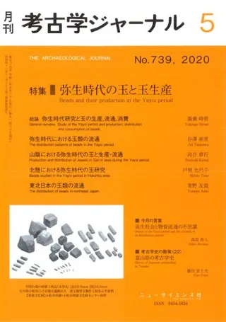 考古学ジャーナル 739 特集 弥生時代の玉と玉生産