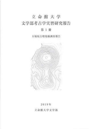 五塚原古墳発掘調査報告書