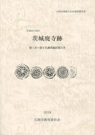 茨城廃寺跡 第1次〜第6次調査総括報告書