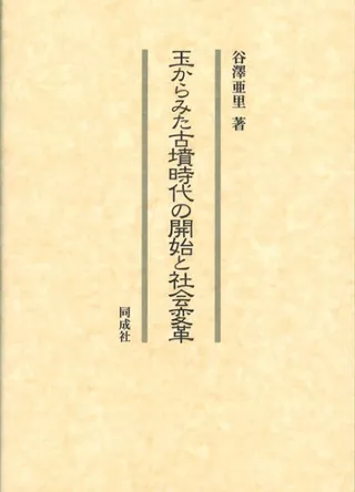 玉からみた古墳時代の開始と社会変革