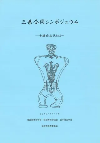 三県合同シンポジュウム 十腰内文化とは