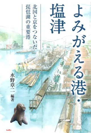 よみがえる港・塩津 北国と京をつないだ琵琶湖の重要港