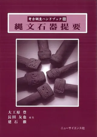 縄文石器提要