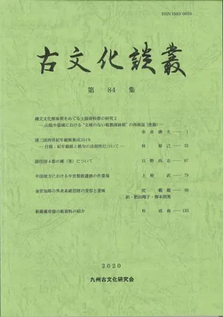 古文化談叢 第84集
