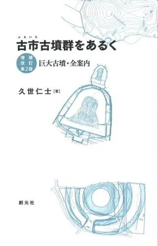 古市古墳群をあるく 巨大古墳・全案内 増補改訂第2版
