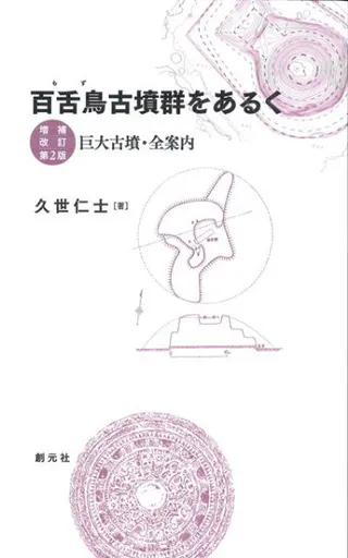 百舌鳥古墳群をあるく 巨大古墳・全案内 増補改訂第2版