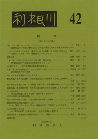 利根川 第42号 弥生時代小特集