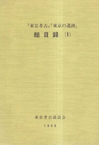 『東京考古』『東京の遺跡』総目録(1)