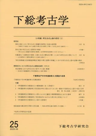 下総考古学 25 小特集 阿玉台式土器の研究(2)