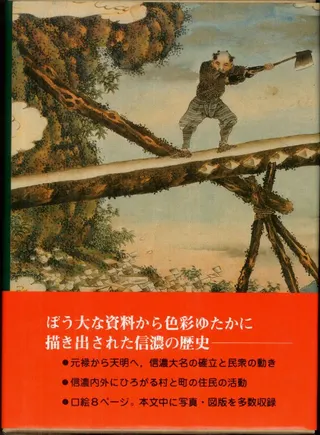 長野県史 通史編 第5巻 近世二