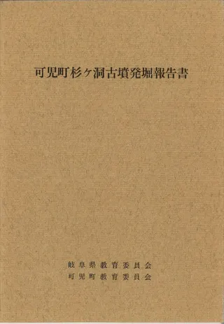 可児町杉ヶ洞古墳発掘報告書