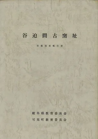 谷迫間古窯址発掘調査報告書