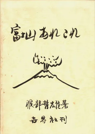 富士山あれこれ