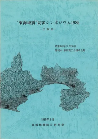 ”東海地震”防災シンポジウム1985 予稿集