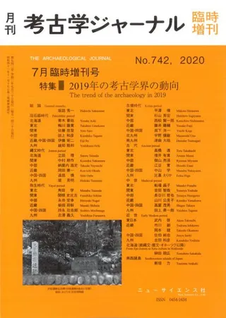 考古学ジャーナル 742 特集 2019年の考古学界の動向
