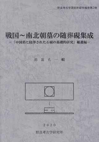戦国〜南北朝墓の随葬硯集成 「中国墓に随葬された石硯の基礎的研究」補遺編