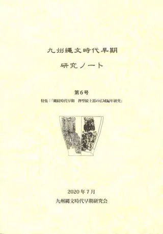 九州縄文時代早期研究ノート 第6号 特集 縄紋時代早期 押型紋土器の広域編年研究