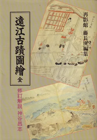 遠江古蹟図絵 全