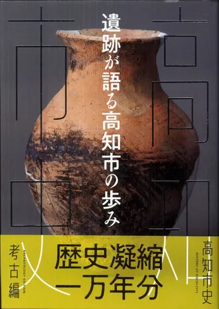 遺跡が語る高知市の歩み