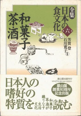 第6巻 和菓子・茶・酒
