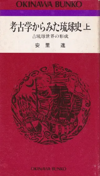 考古学からみた琉球史 上下巻 2冊セット