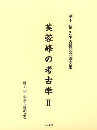 芙蓉峰の考古学2 池上悟先生古稀記念論文集