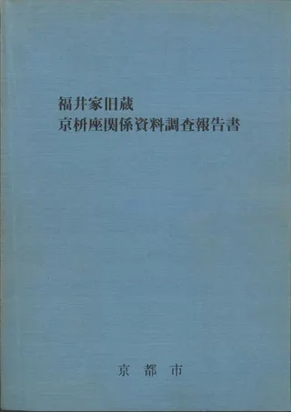 福井家旧蔵京枡座関係資料調査報告書