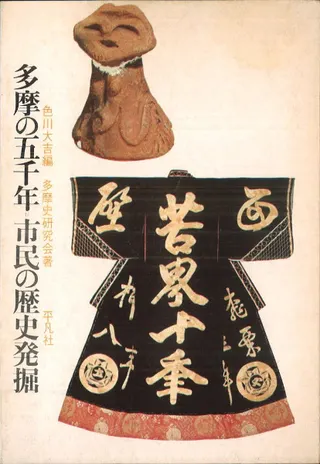 多摩の五千年 市民の歴史発掘