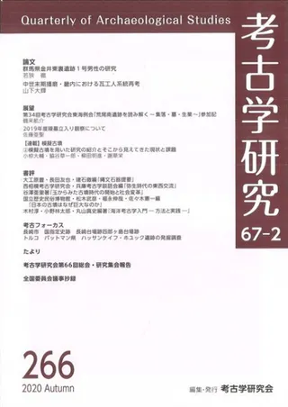 考古学研究 第67巻第2号 (通巻266号)