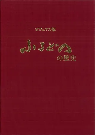 ふるどのの歴史 : ビジュアル版