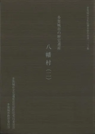 多賀城市の歴史遺産 : 八幡村2