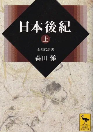 日本後紀 全現代語訳 上中下巻