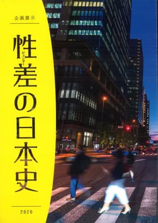 性差(ジェンダー)の日本史
