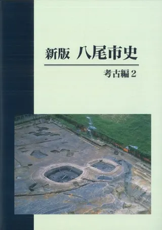 新版 八尾市史 考古編2 考古学からみた八尾の歴史