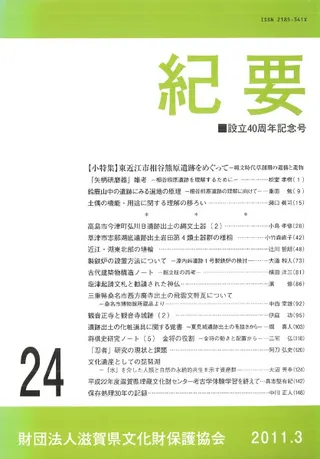 滋賀県文化財保護協会 紀要 第24号 設立40周年記念号 小特集:東近江市相谷熊原遺跡をめぐって 縄文時代草創期の遺構と遺物