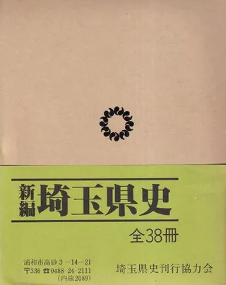 新編 埼玉県史 資料編20 近代・現代2 政治・行政2