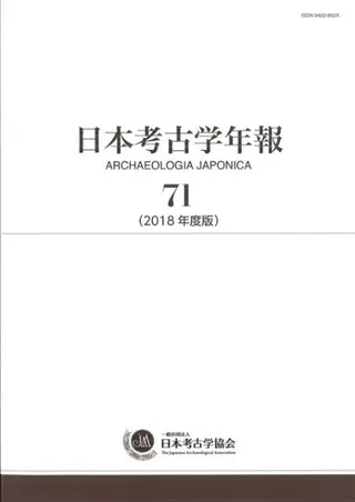 日本考古学年報 72(2019年度版)